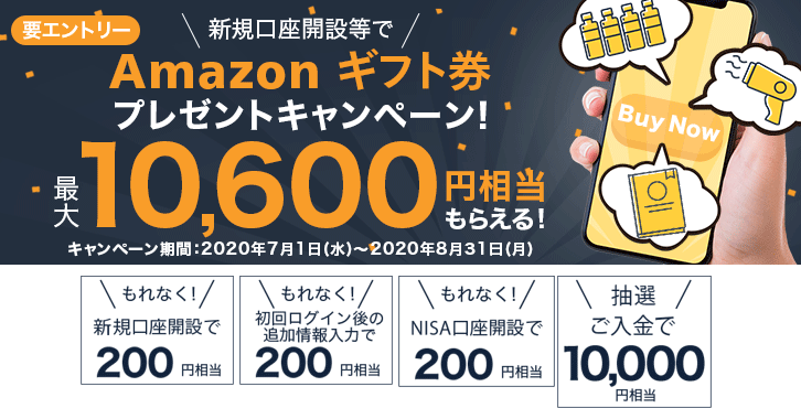 マネックス証券のキャンペーン（口座開設等でAmazonギフト券プレゼント）