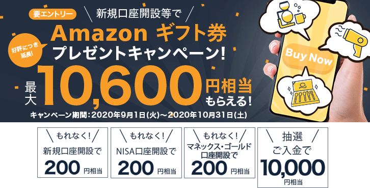 マネックス証券のキャンペーン（口座開設等でAmazonギフト券プレゼント）