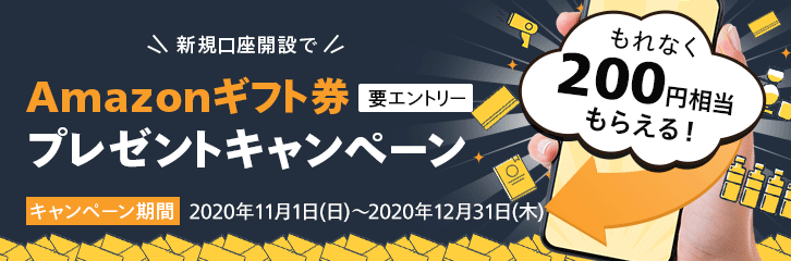 マネックス証券のキャンペーン（口座開設等でAmazonギフト券プレゼント）