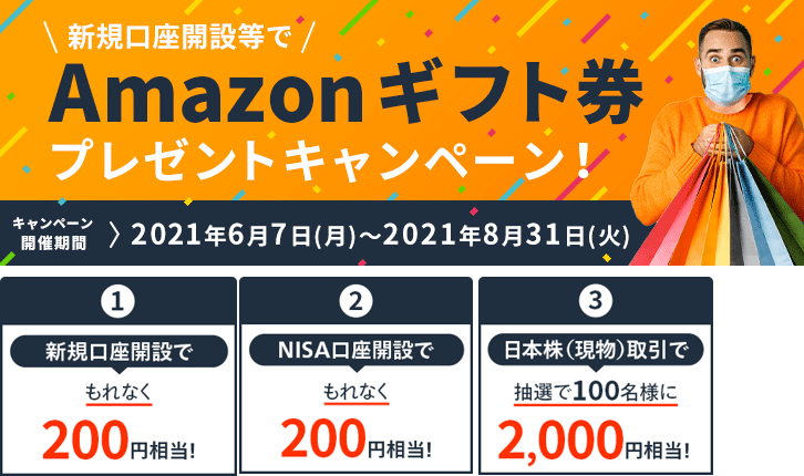 マネックス証券のキャンペーン(口座開設等でAmazonギフト券プレゼント)