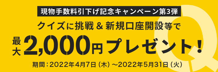 【現物手数料引き下げ記念】マネックス証券のキャンペーン（クイズに答えて最大2,000円プレゼント）