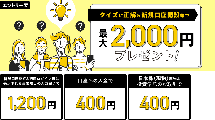 マネックス証券のキャンペーン（クイズに答えて最大2,000円プレゼント）