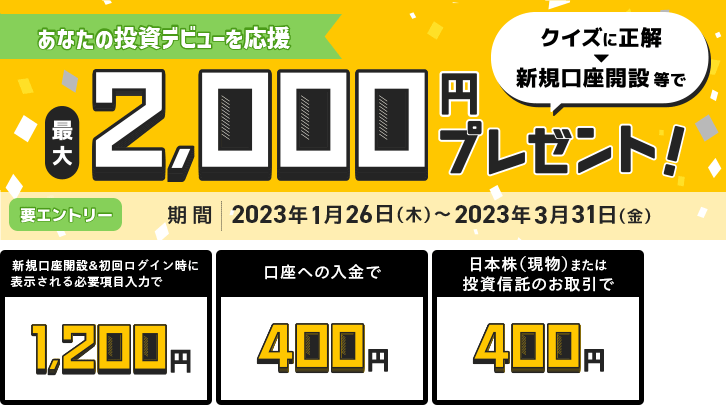 マネックス証券のキャンペーン（クイズに答えて最大2,000円プレゼント）