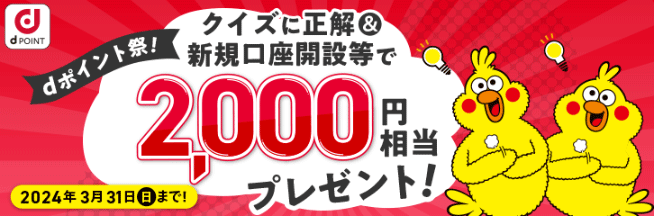 【マネックス証券×ドコモ】クイズに答えて2,000円相当dポイントみんなもらえるキャンペーン
