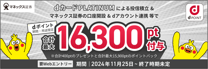dカード PLATINUM（プラチナ）積立がマネックス証券で開始！dポイントプレゼントキャンペーンを紹介