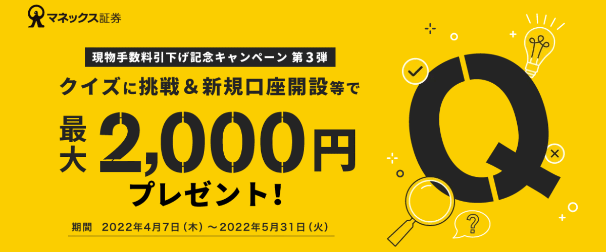 クイズに挑戦&新規口座開設等で最大2,000円プレゼント!
