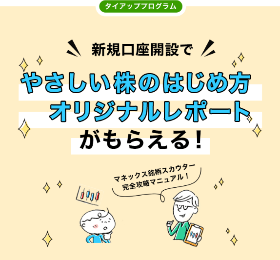 マネックス証券との限定タイアップキャンペーン