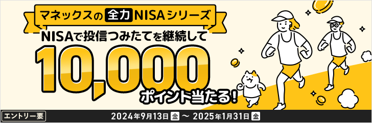NISAでコツコツ資産形成!投信つみたて継続キャンペーン