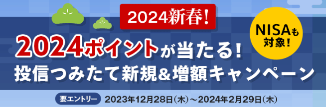 もれなく1,000ポイントプレゼント!NISAでつみたて祭!