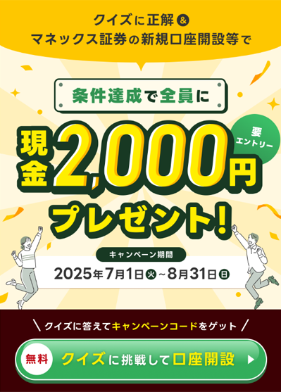 【最大2,000円】新規口座開設等で現金プレゼントキャンペーン