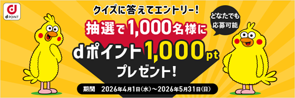 【総額100万ポイント】dポイント積立開始記念キャンペーン