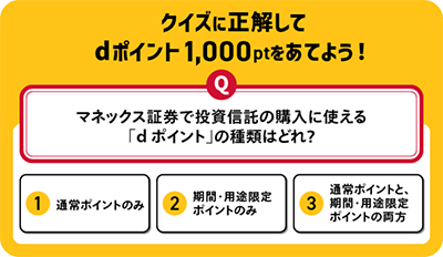 【総額100万ポイント】dポイント積立開始記念キャンペーンのクイズ