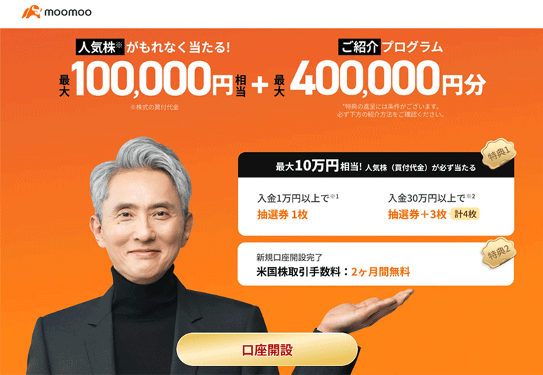 moomoo証券(ムームー証券)のキャンペーン【ポイントサイト経由は?】