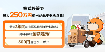 株式入庫の限定キャンペーン