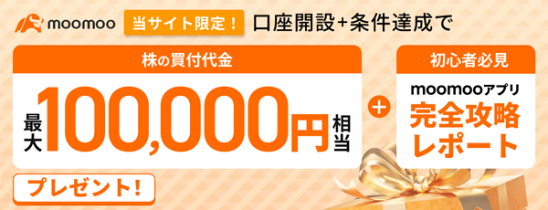 moomoo証券（ムームー証券）の口座開設キャンペーン2025！10万円の当たりはもらえる？