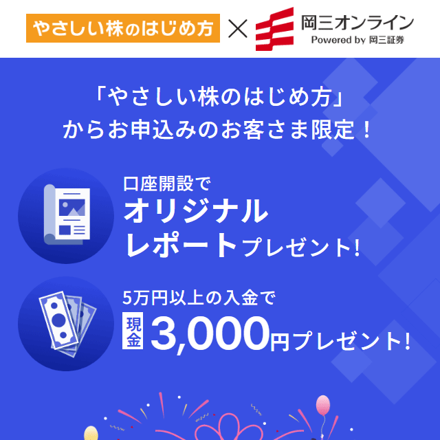 【3,000円】岡三オンラインの証券口座開設キャンペーンコード