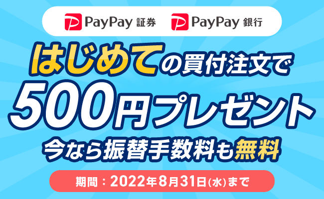 PayPay証券（ペイペイ証券）のキャンペーン