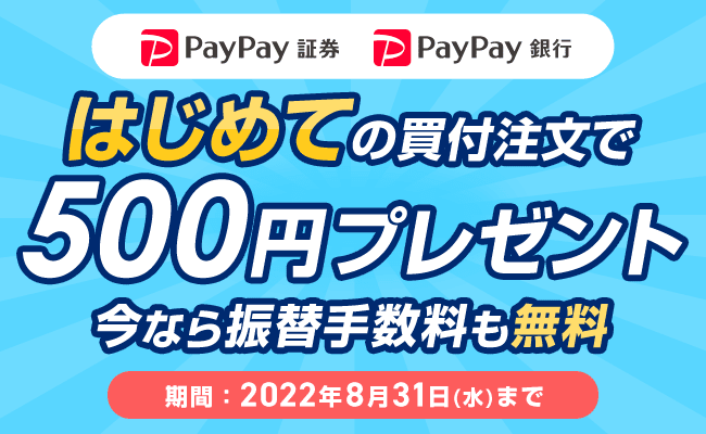 PayPay証券(ペイペイ証券)のキャンペーン