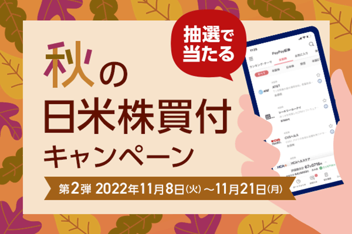 PayPay証券(ペイペイ証券)のキャンペーン