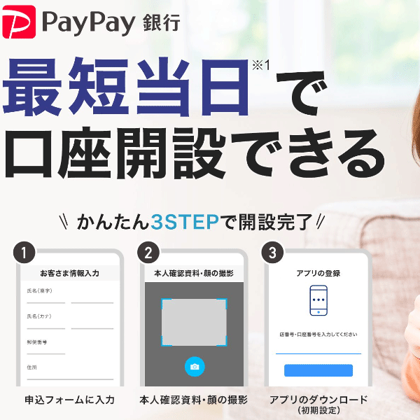 最短当日で口座開設できる  - PayPay銀行