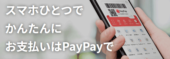 paypay（ペイペイ）