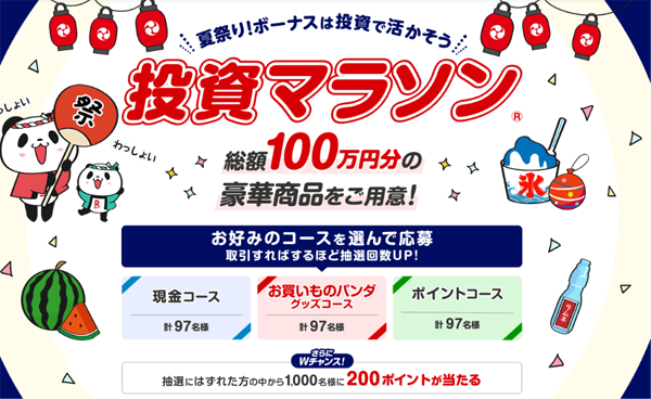 【総額100万円分】夏祭り!ボーナスは投資で活かそう投資マラソン