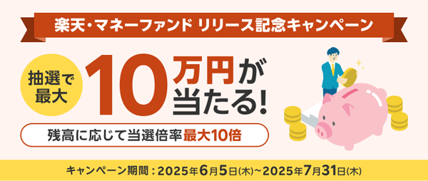【楽天・マネーファンド】リリース記念 最大10万円が当たる!キャンペーン