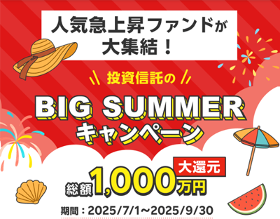 投資信託のBIG SUMMERキャンペーン