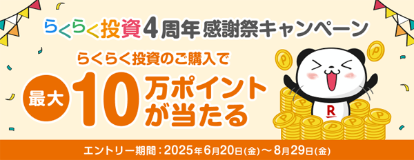 【らくらく投資】4周年感謝祭!最大10万ポイントが当たる!キャンペーン