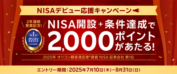 NISAデビュー応援キャンペーン