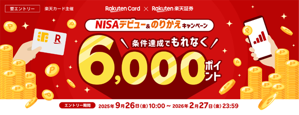 もれなく6,000ポイント!NISAデビュー&のりかえキャンペーン