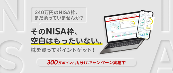 NISA成長投資枠を使おう!300万ポイント山分けキャンペーン