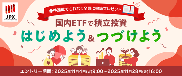 国内ETF（上場投資信託）で積立投資はじめよう＆つづけようキャンペーン