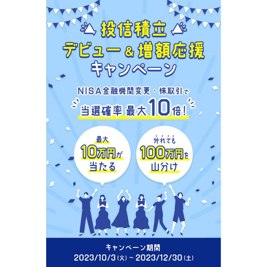 投信積立 デビュー&増額応援キャンペーン