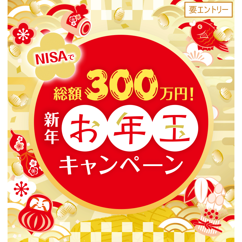 【NISAは今がチャンス!】300名様に当たるNISA買付応援キャンペーン