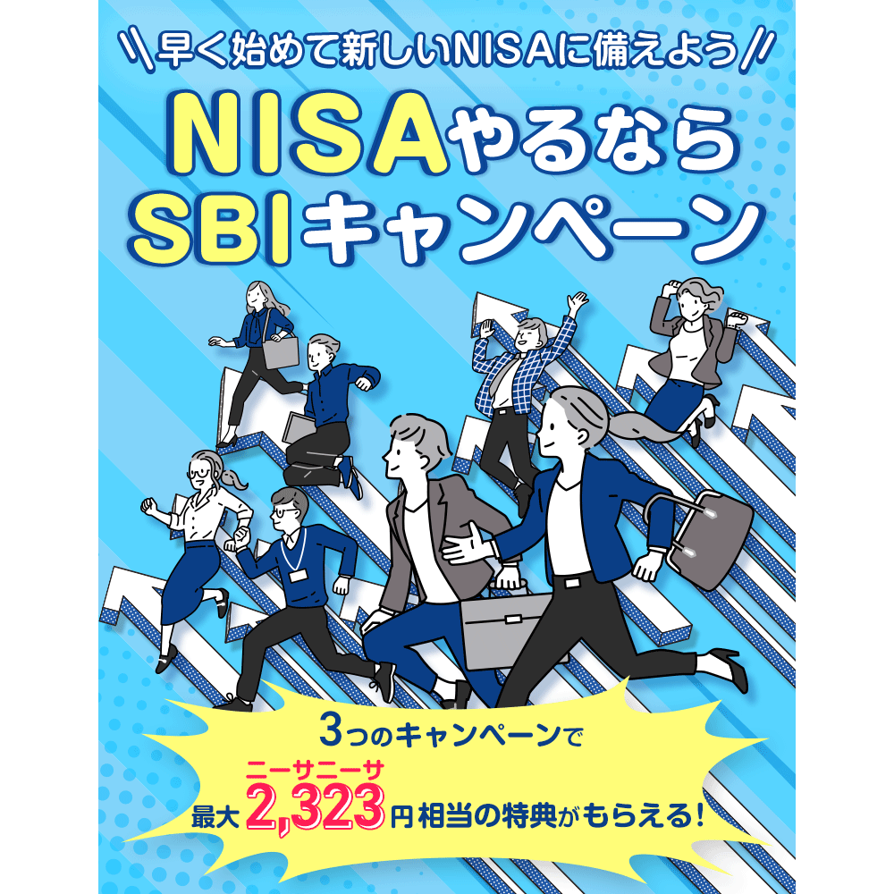 SBI証券のクイズに答えて2,000円もらえるNISAキャンペーン