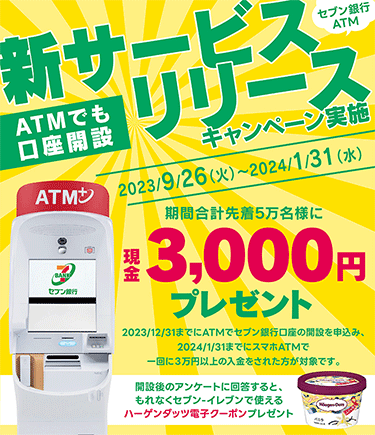 ATMでも口座開設 新サービスリリースキャンペーン | セブン銀行