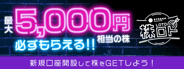 株ロトキャンペーン