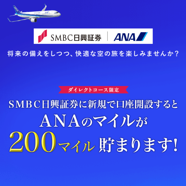 SMBC日興証券でANAのマイルが貯まる！