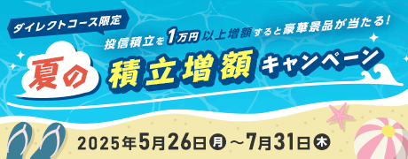 【ダイレクトコース限定】夏の積立増額キャンペーン
