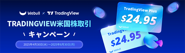 TRADINGVIEW米国株取引キャンペーン
