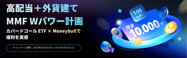 高配当+外貨建てMMF Wパワー計画