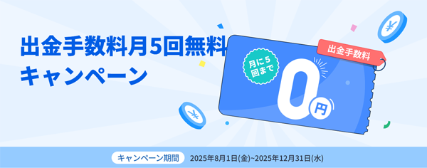 出金手数料月5回無料キャンペーン
