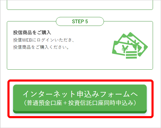 朝日信用金庫の口座開設画面