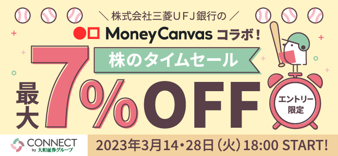 大和コネクト証券(旧 connect)の「株のタイムセール」