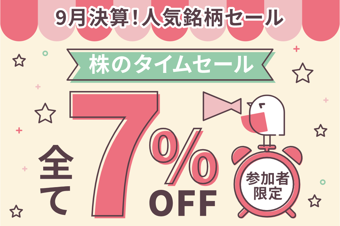 CONNECTの「株のタイムセール」
