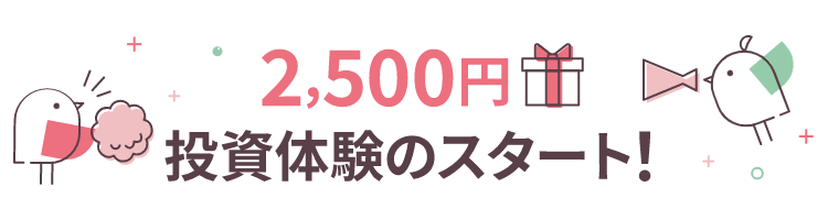 大和コネクト証券(旧 connect)の口座開設で2500円がもらえる