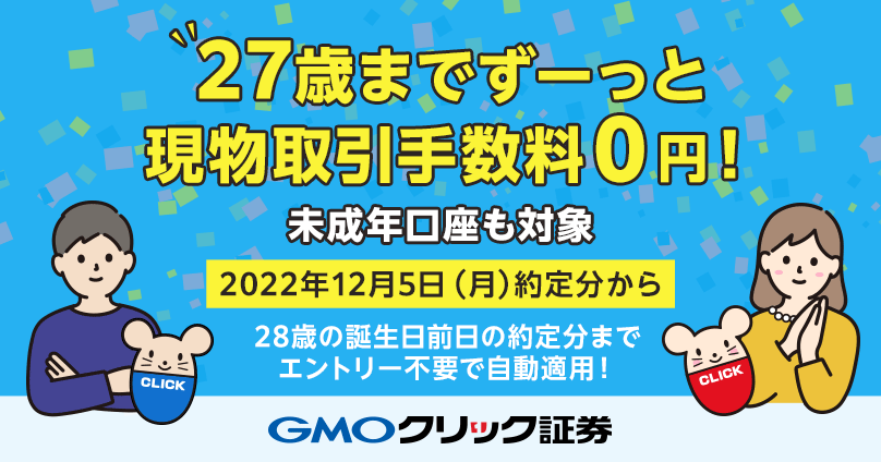 GMOクリック証券の手数料