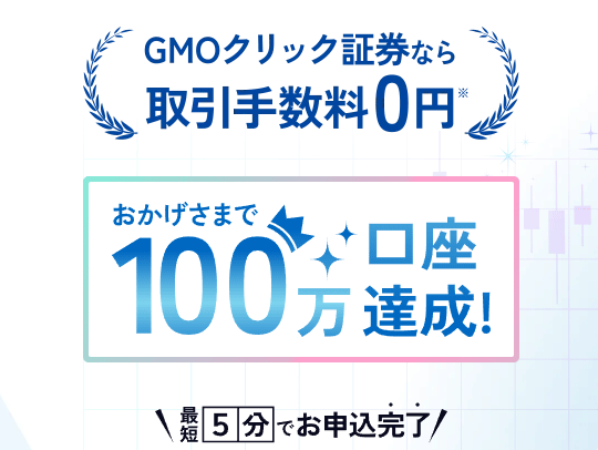 GMOクリック証券