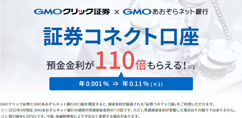 GMOクリック証券の口座連携サービス